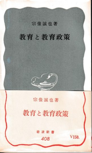 教育と教育政策(岩波新書)