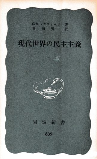 現代世界の民主主義(岩波新書)