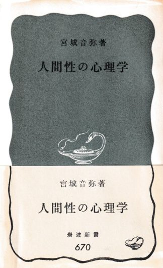 人間性の心理学(岩波新書)