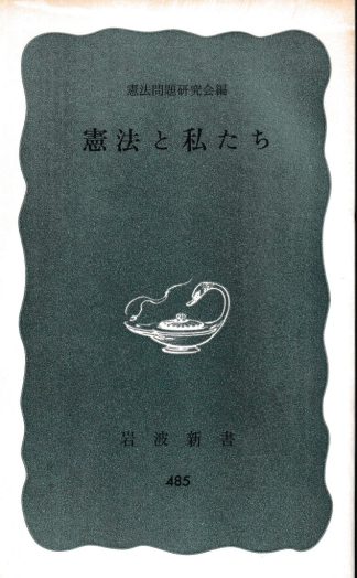 憲法と私たち(岩波新書)