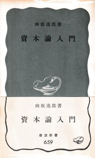 資本論入門(岩波新書)