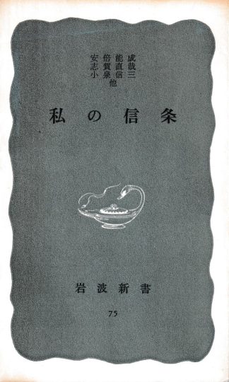 私の信条(岩波新書)