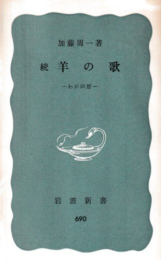 続 羊の歌―わが回想(岩波新書)