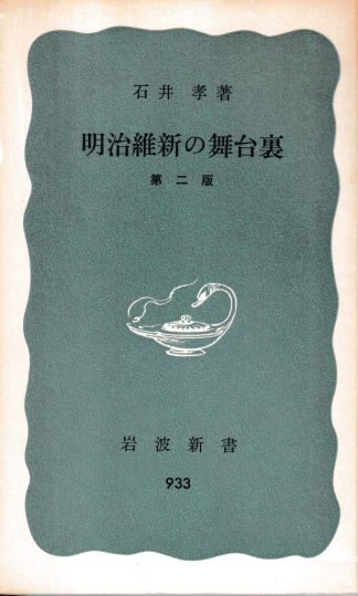 明治維新の舞台裏 第2版(岩波新書)