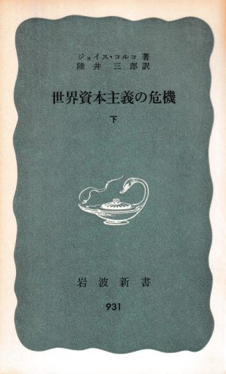 世界資本主義の危機 下(岩波新書)