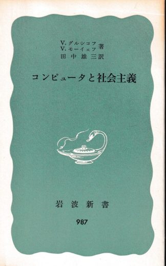 コンピュータと社会主義(岩波新書)