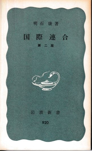 国際連合 第2版(岩波新書)