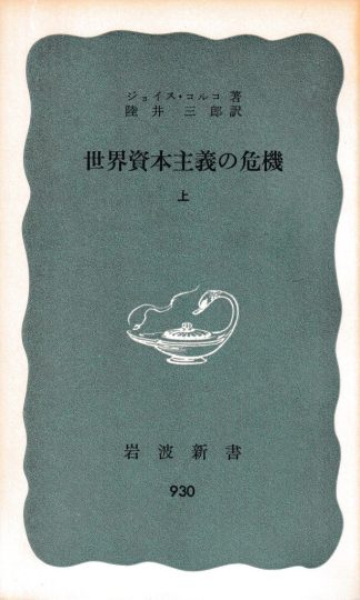 世界資本主義の危機 上(岩波新書)