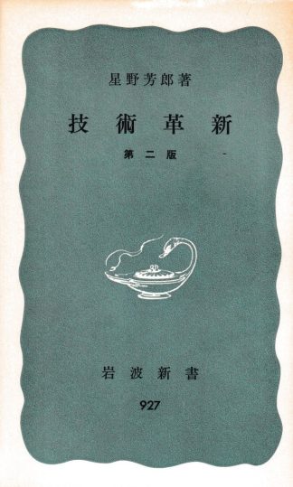 技術革新 第2版(岩波新書)