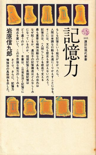 記憶力(講談社現代新書)