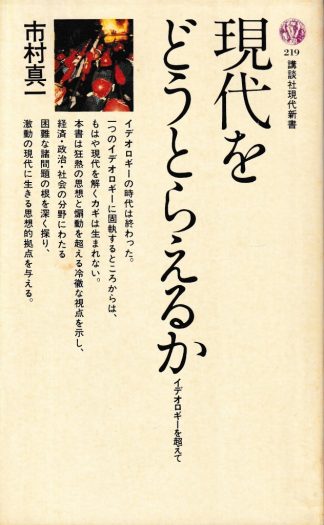 現代をどうとらえるか─イデオロギーを超えて(講談社現代新書)