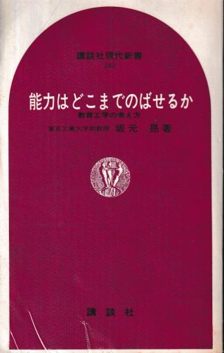 能力はどこまでのばせるか―教育工学の考え方(講談社現代新書)