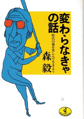 変わらなきゃの話─時代の風を楽しんで生きよう(ワニ文庫)