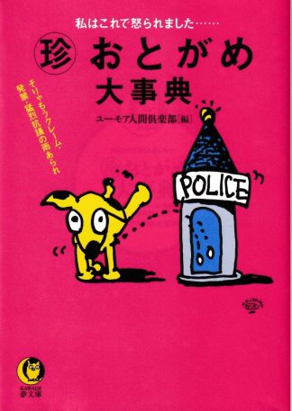 マル珍おとがめ大事典─私はこれで怒られました そりゃもうクレーム・発禁・猛烈抗議の雨あられ(河出夢文庫)