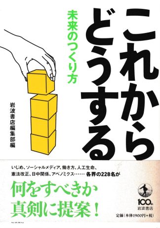 これからどうする―未来のつくり方
