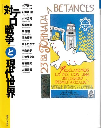 「対テロ戦争」と現代世界