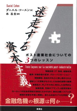 迷走する資本主義―ポスト産業社会についての3つのレッスン(社会思想選書)