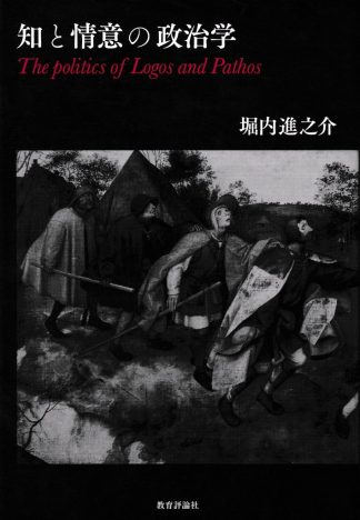 知と情意の政治学