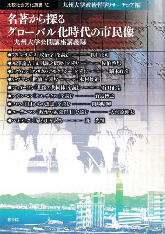 名著から探るグローバル化時代の市民像─九州大学公開講座講義録(比較社会文化叢書6)