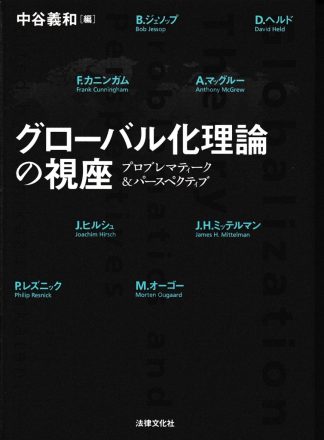 グローバル化理論の視座─プロブレマティーク&パースペクティブ