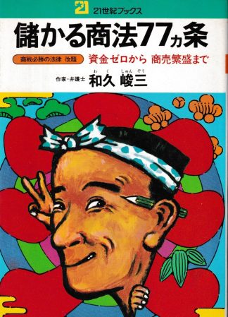 儲かる商法77ヵ条─資金ゼロから商売繁盛まで
