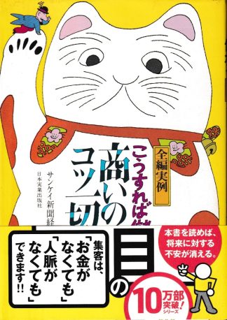 こうすれば儲かる 商いのコツ一切 全編実例