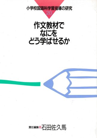 作文教材でなにをどう学ばせるか(小学校国語科学習指導の研究)