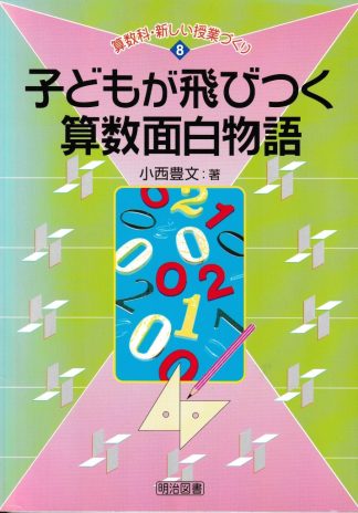 子どもが飛びつく算数面白物語(算数科・新しい授業づくり8)