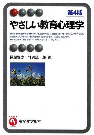 やさしい教育心理学 第4版(有斐閣アルマ)
