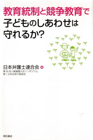 教育統制と競争教育で子どものしあわせは守れるか?