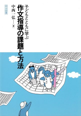 子どもとともに学ぶ作文指導の課題と方法