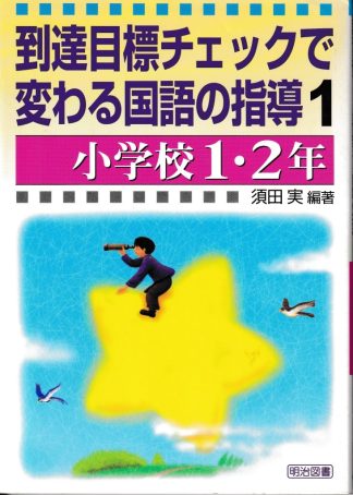 到達目標チェックで変わる国語の指導1─小学校1・2年