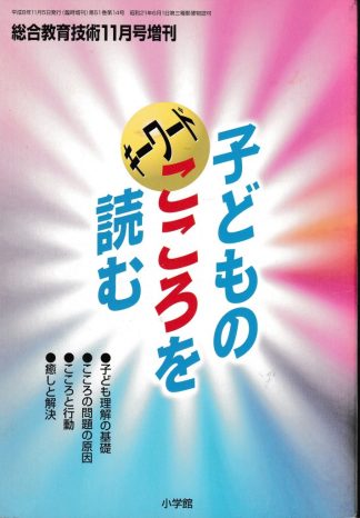 子どものこころを読む(総合教育技術11月号増刊)