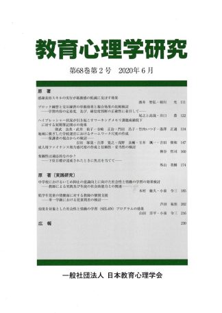 教育心理学研究第68巻第2号 2020年6月