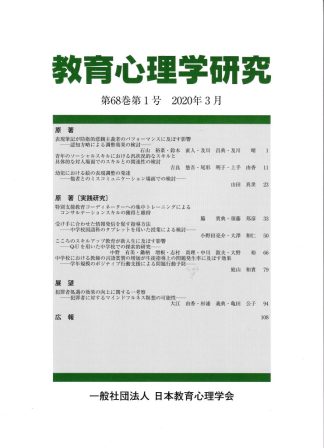 教育心理学研究第68巻第1号 2020年3月