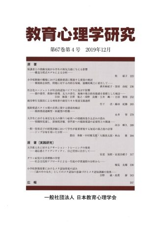 教育心理学研究第67巻第4号 2019年12月