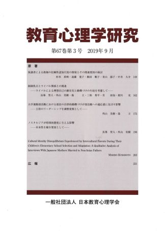 教育心理学研究第67巻第3号 2019年9月