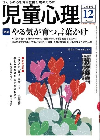 児童心理 2009年12月号