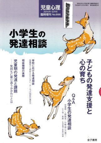 児童心理 2014年12月臨時増刊号