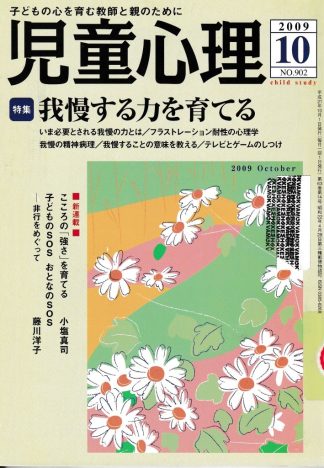 児童心理 2009年10月号