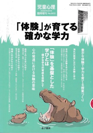 児童心理 2009年8月臨時増刊号