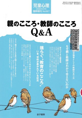 児童心理 2009年6月臨時増刊号