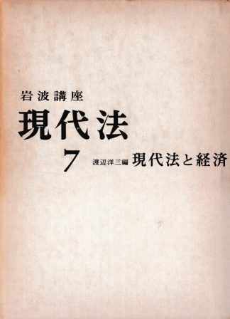 現代法7─現代法と経済(岩波講座)