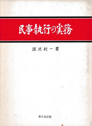 民事執行の実務─中 増補版