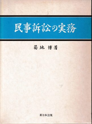 民事訴訟の実務