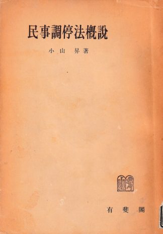 民事調停法概説