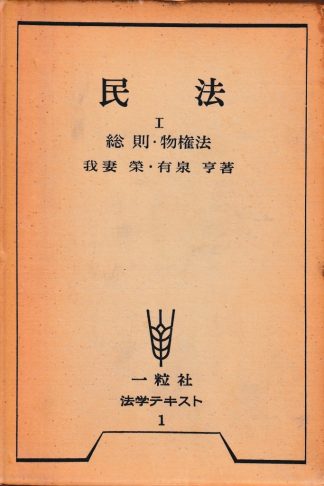 民法1─総則・物権法 第3版新訂版(法学テキスト1)