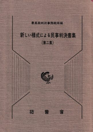 新しい様式による民事判決書集(第二集)