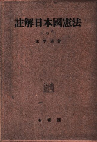註解日本国憲法 上巻1