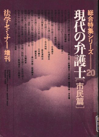 現代の弁護士 市民篇(法学セミナー増刊 総合特集シリーズ20)